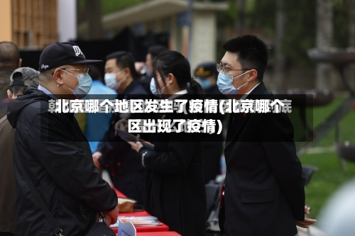 北京哪个地区发生了疫情(北京哪个区出现了疫情)-第2张图片