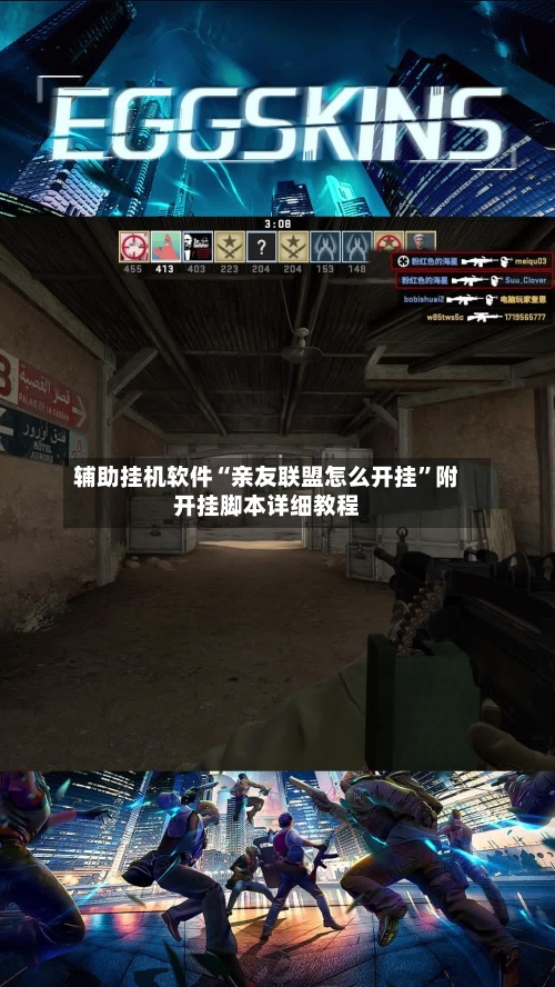 辅助挂机软件“亲友联盟怎么开挂”附开挂脚本详细教程