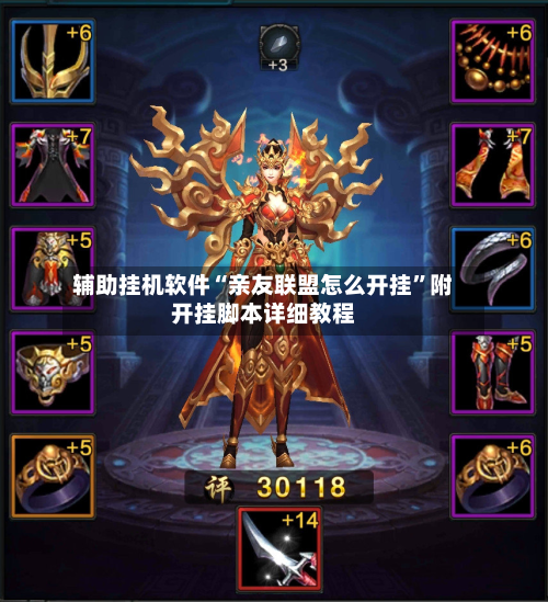 辅助挂机软件“亲友联盟怎么开挂”附开挂脚本详细教程-第2张图片