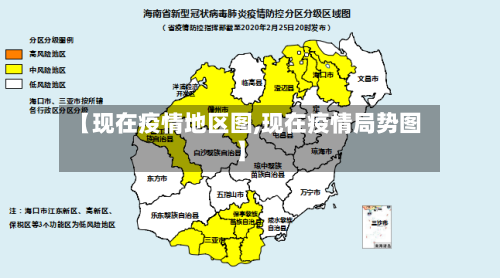 【现在疫情地区图,现在疫情局势图】