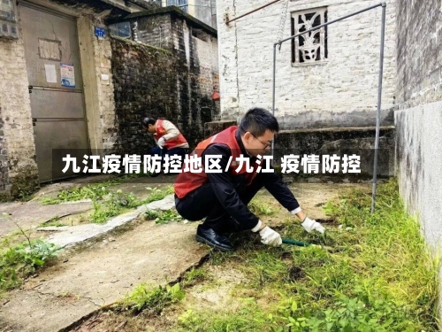 九江疫情防控地区/九江 疫情防控