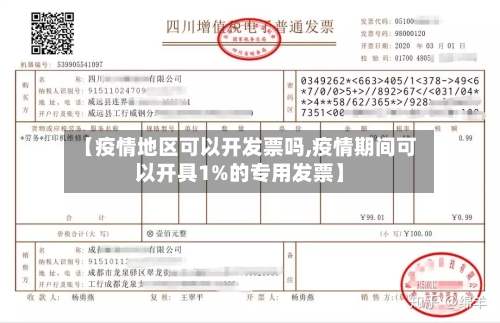 【疫情地区可以开发票吗,疫情期间可以开具1%的专用发票】-第1张图片