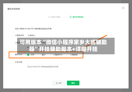 可用版本“微信小程序家乡大贰辅助器”开挂辅助脚本+详细开挂-第2张图片