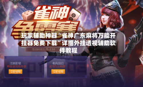 玩家辅助神器“雀神广东麻将万能开挂器免费下载	”详细外挂透视辅助软件教程-第2张图片