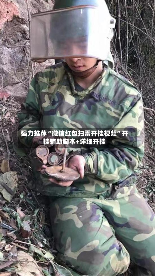 强力推荐“微信红包扫雷开挂视频”开挂辅助脚本+详细开挂-第2张图片