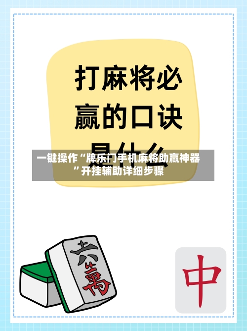 一键操作“牌乐门手机麻将助赢神器”开挂辅助详细步骤