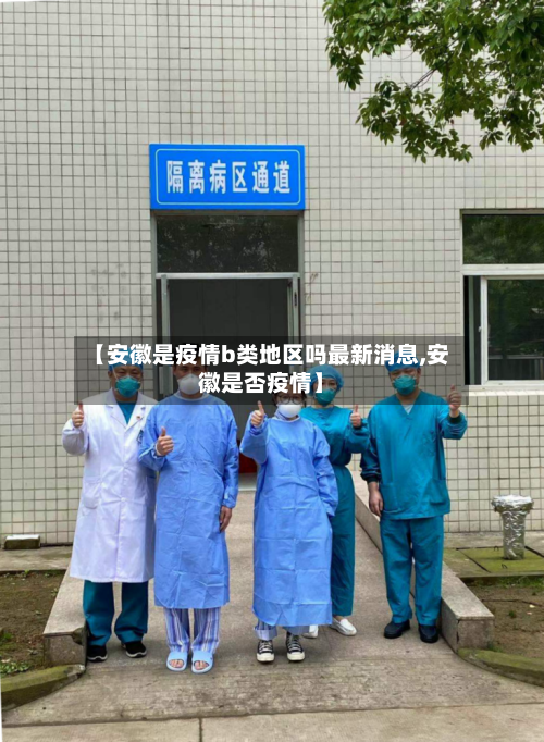 【安徽是疫情b类地区吗最新消息,安徽是否疫情】