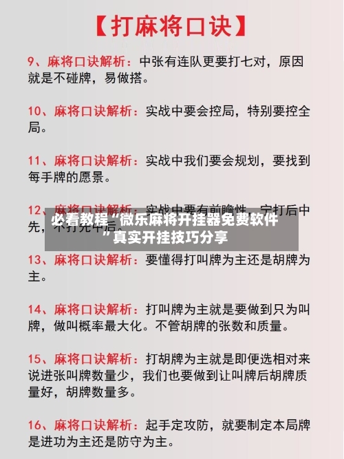 必看教程“微乐麻将开挂器免费软件”真实开挂技巧分享-第2张图片