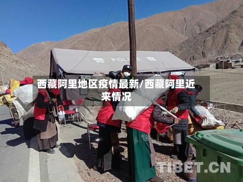 西藏阿里地区疫情最新/西藏阿里近来情况-第2张图片