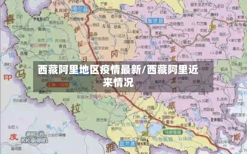 西藏阿里地区疫情最新/西藏阿里近来情况