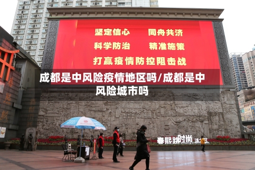 成都是中风险疫情地区吗/成都是中风险城市吗-第2张图片