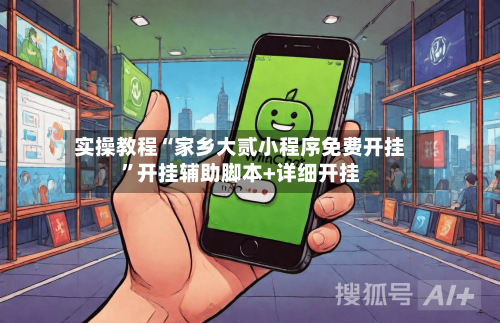 实操教程“家乡大贰小程序免费开挂”开挂辅助脚本+详细开挂