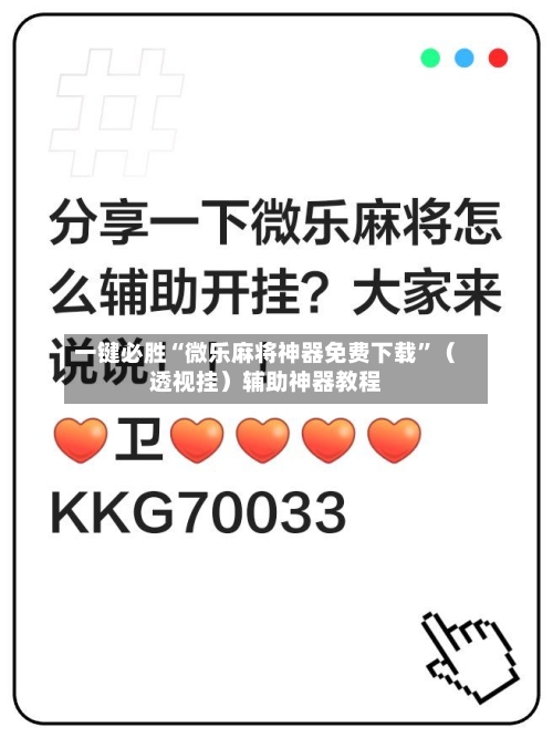 一键必胜“微乐麻将神器免费下载”（透视挂）辅助神器教程-第2张图片