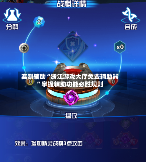 实测辅助“浙江游戏大厅免费辅助器”掌握辅助功能必胜规则-第2张图片