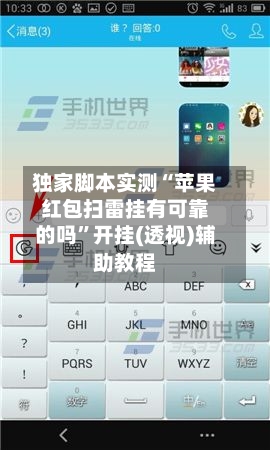 独家脚本实测“苹果红包扫雷挂有可靠的吗”开挂(透视)辅助教程