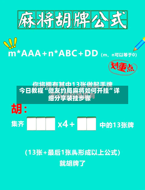 今日教程“微友约局麻将如何开挂”详细分享装挂步骤-第2张图片