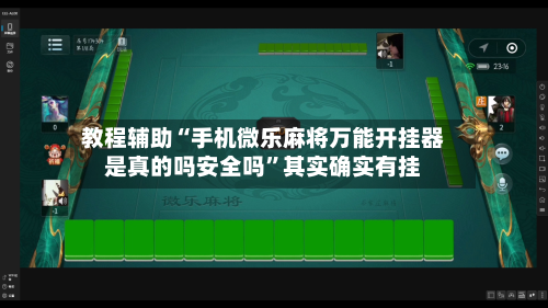教程辅助“手机微乐麻将万能开挂器是真的吗安全吗	”其实确实有挂-第2张图片