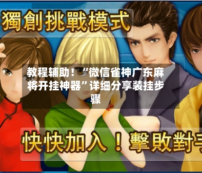 教程辅助！“微信雀神广东麻将开挂神器”详细分享装挂步骤-第3张图片