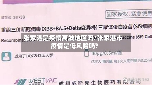 张家港是疫情高发地区吗/张家港市疫情是低风险吗?-第3张图片