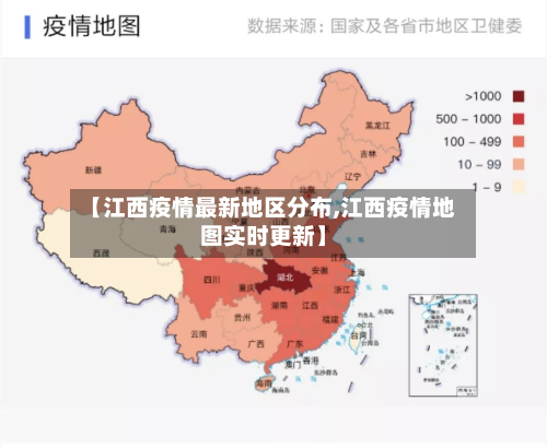 【江西疫情最新地区分布,江西疫情地图实时更新】