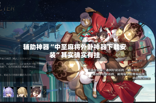 辅助神器“中至麻将外卦神器下载安装	”其实确实有挂-第2张图片