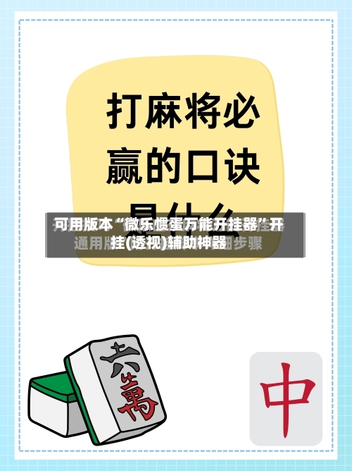 可用版本“微乐惯蛋万能开挂器”开挂(透视)辅助神器-第2张图片