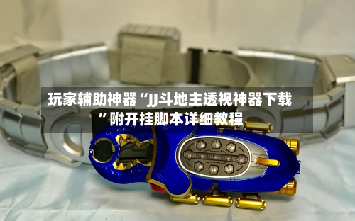 玩家辅助神器“JJ斗地主透视神器下载	”附开挂脚本详细教程-第2张图片