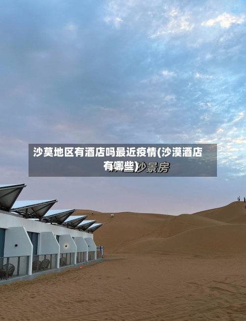 沙莫地区有酒店吗最近疫情(沙漠酒店有哪些)