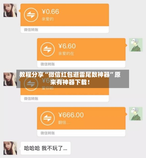 教程分享“微信红包避雷尾数神器	”原来有神器下载！-第2张图片