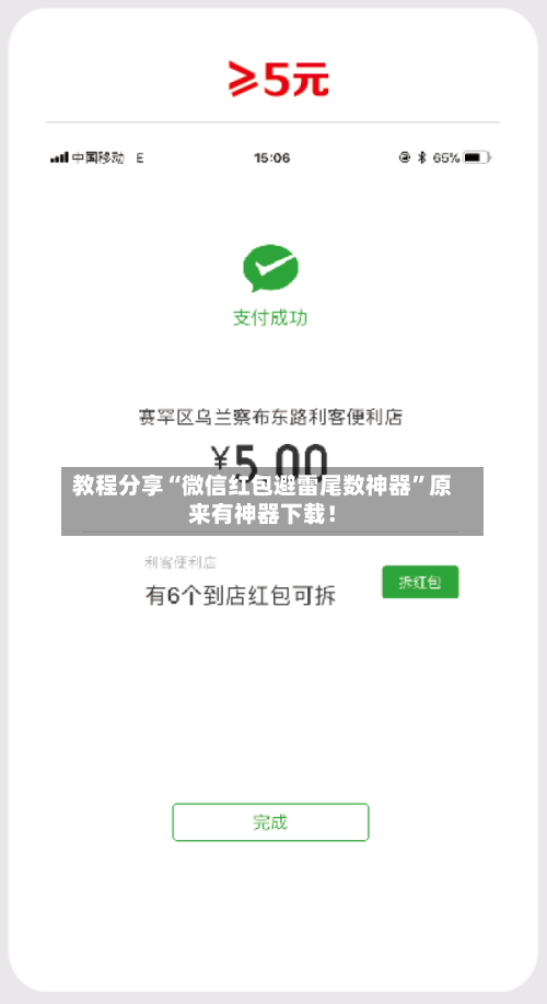 教程分享“微信红包避雷尾数神器”原来有神器下载！-第3张图片