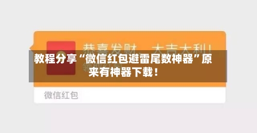 教程分享“微信红包避雷尾数神器”原来有神器下载！