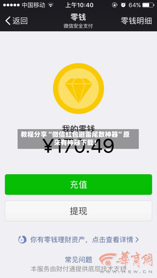 教程分享“微信红包避雷尾数神器”原来有神器下载！-第3张图片