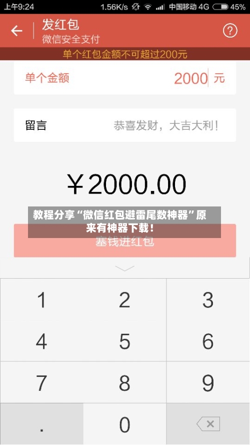 教程分享“微信红包避雷尾数神器	”原来有神器下载！-第2张图片