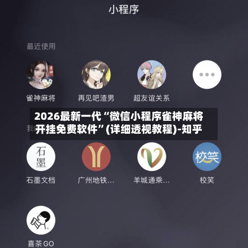 2026最新一代“微信小程序雀神麻将开挂免费软件”(详细透视教程)-知乎-第3张图片