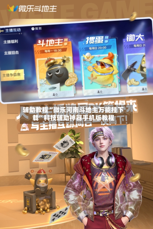 辅助教程“微乐河南斗地主万能挂下载”科技辅助神器手机版教程-第2张图片