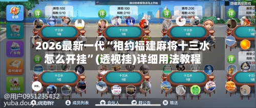 2026最新一代“相约福建麻将十三水怎么开挂”(透视挂)详细用法教程