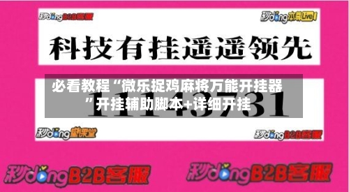 必看教程“微乐捉鸡麻将万能开挂器”开挂辅助脚本+详细开挂