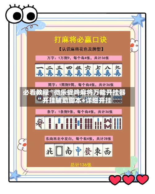 必看教程“微乐捉鸡麻将万能开挂器	”开挂辅助脚本+详细开挂-第2张图片