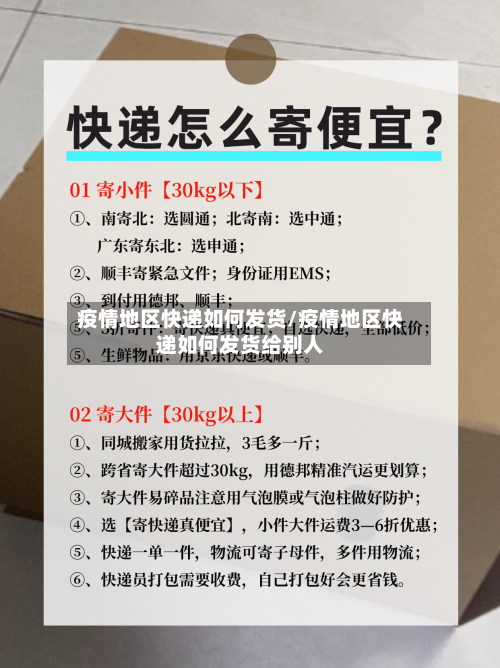 疫情地区快递如何发货/疫情地区快递如何发货给别人-第2张图片