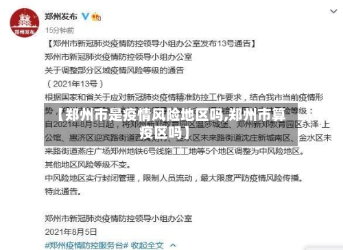 【郑州市是疫情风险地区吗,郑州市算疫区吗】-第2张图片