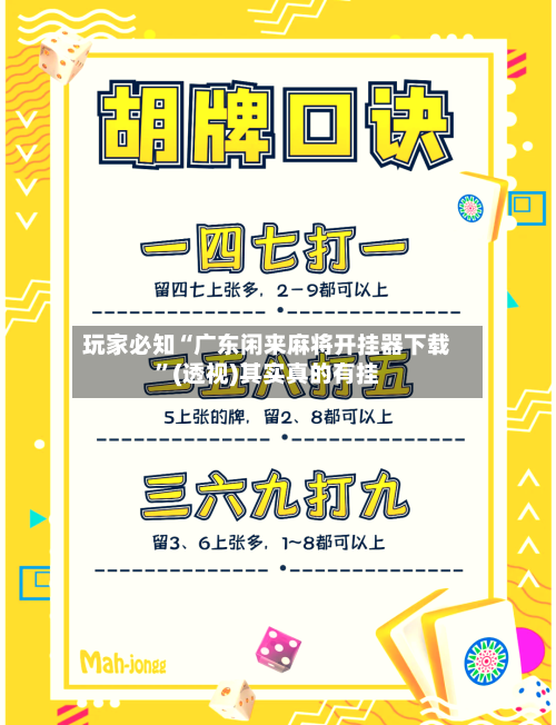 玩家必知“广东闲来麻将开挂器下载	”(透视)其实真的有挂-第2张图片