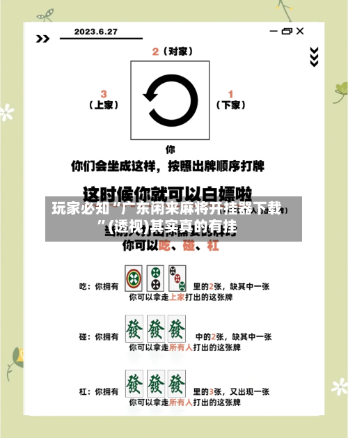 玩家必知“广东闲来麻将开挂器下载”(透视)其实真的有挂