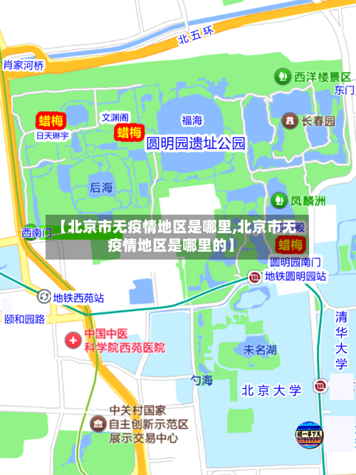 【北京市无疫情地区是哪里,北京市无疫情地区是哪里的】-第2张图片