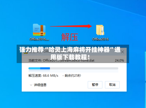 强力推荐“哈灵上海麻将开挂神器”通用版下载教程！-第3张图片