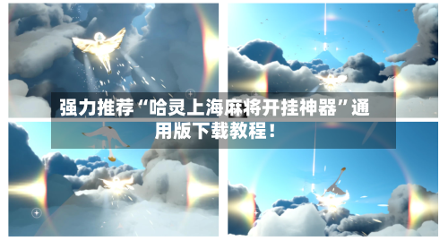 强力推荐“哈灵上海麻将开挂神器”通用版下载教程！