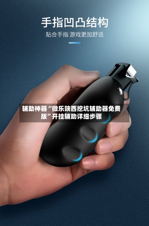 辅助神器“微乐陕西挖坑辅助器免费版	”开挂辅助详细步骤-第2张图片