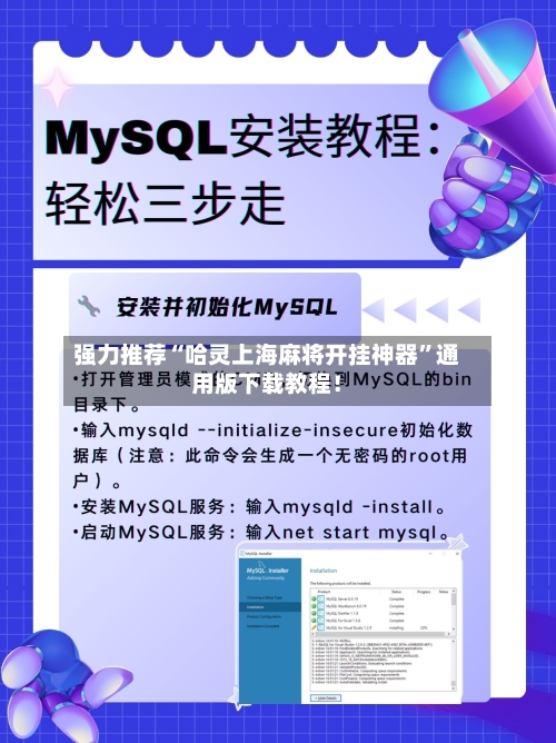 强力推荐“哈灵上海麻将开挂神器”通用版下载教程！-第2张图片