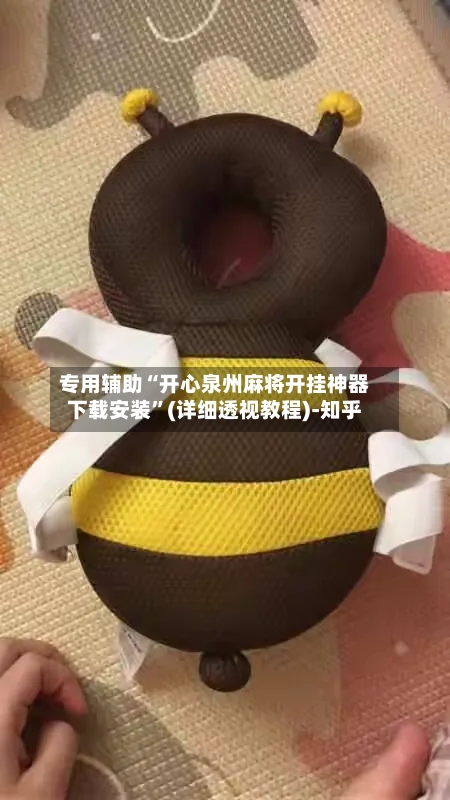 专用辅助“开心泉州麻将开挂神器下载安装”(详细透视教程)-知乎-第3张图片