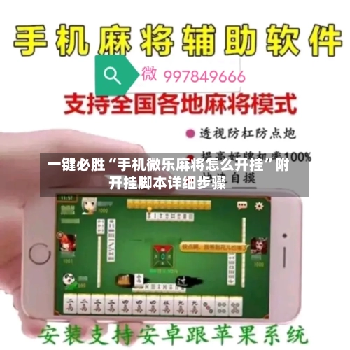 一键必胜“手机微乐麻将怎么开挂”附开挂脚本详细步骤