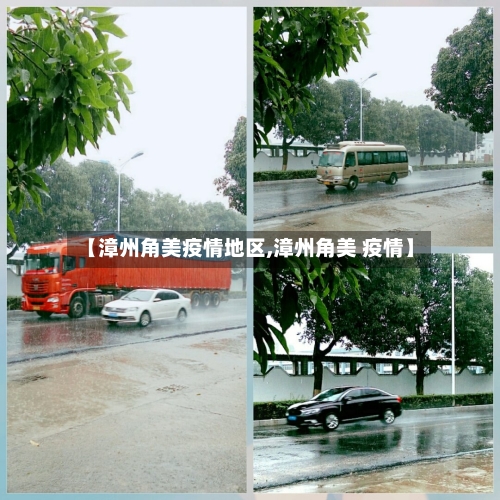 【漳州角美疫情地区,漳州角美 疫情】-第2张图片
